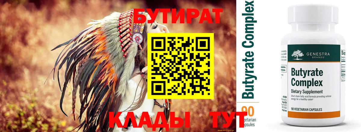 Бутират  Вход с VPN  Павлово  Бутират вода 